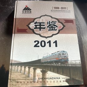 神华包神铁路有限公司年鉴2011