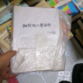 批评门上人帮材料1一35 共35份