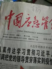 中国应急管理报2020.1.29