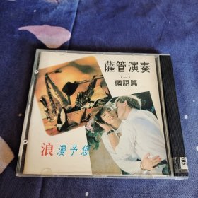 CD 薩管演奏 国语篇(一)