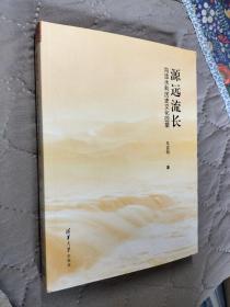 源远流长——沟洫水利历史文化回望