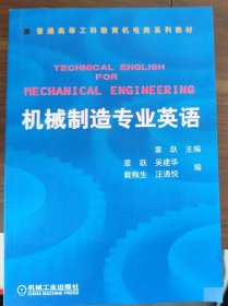 普通高等莫斯科教育机电类规划教材：机械制造专业英语