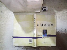 审讯语言学