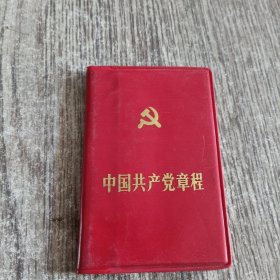 中国共产党章程，十二大及十三大修正案