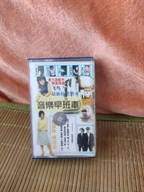 磁带-音乐早班车