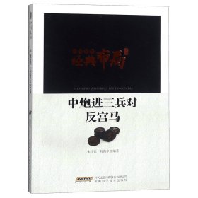 中国象棋经典布局系列：中炮进三兵对反宫马