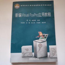 新编Visual FoxPro应用教程