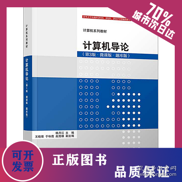 计算机导论(第3版·微课版·题库版) 9787302611127