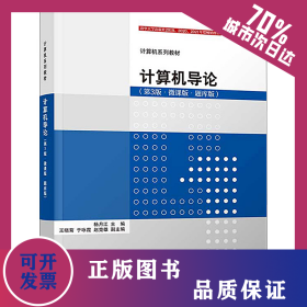 计算机导论(第3版·微课版·题库版) 9787302611127