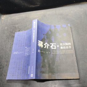 蒋介石在大陆的最后日子