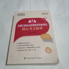 2023全国口腔执业助理医师资格考试核心考点精讲