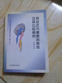 朝日近代思想的形成及其比较研究:以各主要社会思潮的代表人物为中心