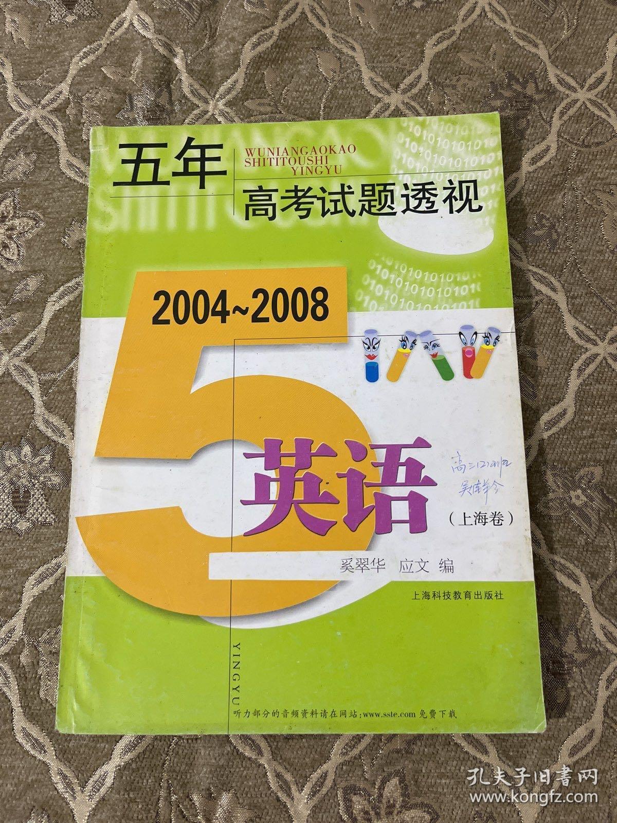 五年高考试题透视：英语（上海卷2004-2008）
