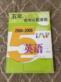 五年高考试题透视：英语（上海卷2004-2008）