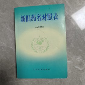 新旧药名对照表