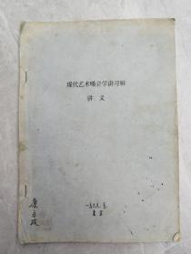 油印：《现代艺术嗓音学讲习班讲义》有针刺、推拿治疗嗓音疾病等，都是名家授课内容。国内久享盛名的嗓音良医、嗓音专家康永政藏书，封面有其毛笔签名，扉页有钤印。