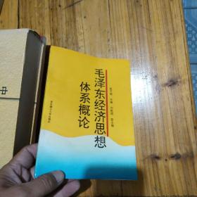 毛泽东经济思想体系概论