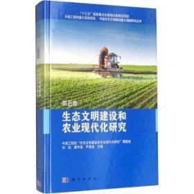 生态文明建设和农业现代化研究 第五卷