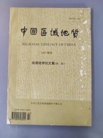 自然科学：中国区域地质（季刊）  1994增刊  旅游地学论文集（第二集）        一册售        期刊杂志E