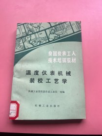 温度仪表机械装校工艺学