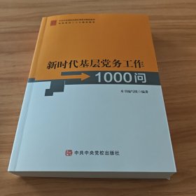 新时代基层党务工作100问