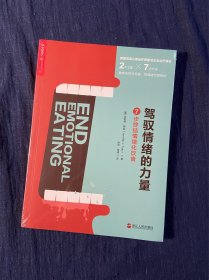 驾驭情绪的力量:7步终结情绪化饮食