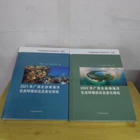 广西北部湾海洋生态环境状况及变化研究2021、2022年（2本合售）（未折封）