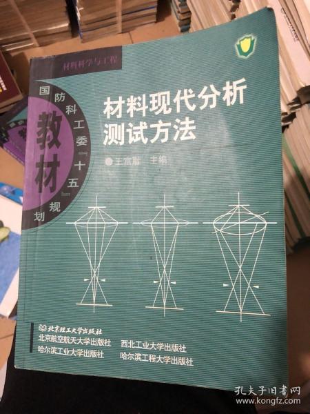 材料现代分析测试方法