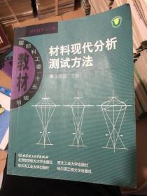 材料现代分析测试方法