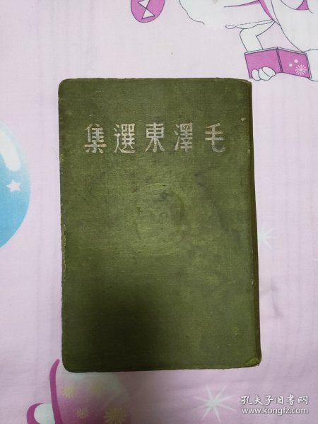 毛泽东选集1948年5月东北书店，硬精装自然旧，绿色布面，品好。藏书者老革命家签名于1948年8月。绿皮1