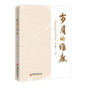 【全新正版】岁月的维度