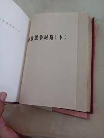 毛泽东军事文集 第五卷【精装本，1993年一版一印】