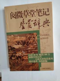 中国古代小说名著鉴赏辞典·阅微草堂笔记鉴赏辞典