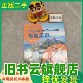 旅游英语 毕小宁 复旦大学出版社 9787309160178