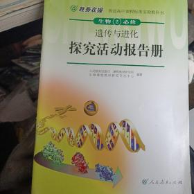 胜券在握普通高中课程标准实验教科书生物2（必修）遗传与进化探究活动报告册（双色版）