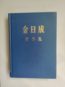 《金日成著作集2 1946.1-1946.12》，精装本