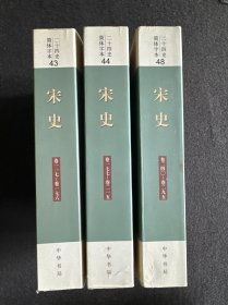 二十四史：简体横排本 宋史3册