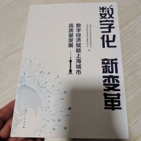 数字化 新变革--数字经济赋能上海城市高质量发展