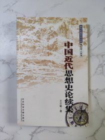 中国近代思想史论续集