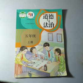 道德与法治 五年级 上 【干净】