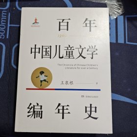 百年中国儿童文学编年史