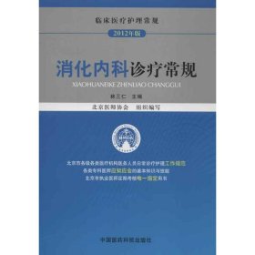 全新正版20消化内科诊疗常规9787506756150