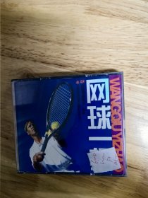 《网球一招》如何打网球，六碟装VCD，表演：王卫斌，张帆，碟面完美，唯一