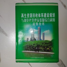 再生资源回收体系建设规划与规范化管理及资源综合利用实务全书 6f