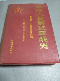 中国人民解放军战史：第一卷：土地革命战争时期