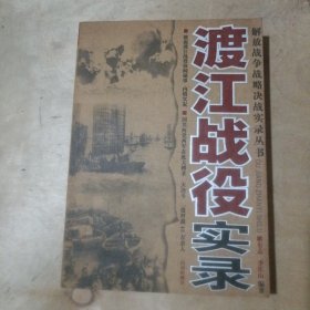 渡江战役实录 51-580