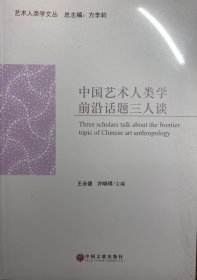 中国艺术人类学前沿话题三人谈