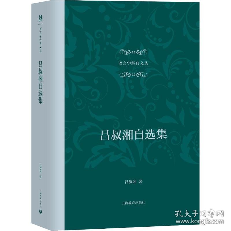 【全新正版，假一罚四】吕叔湘自选集(精)/语言学经典文丛