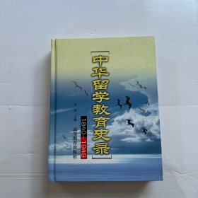 中华留学教育史录:1840-1949