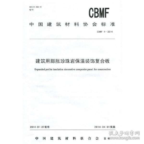 中国建筑材料协会标准：建筑用膨胀珍珠岩保温装饰复合板(CBMF4-2014)